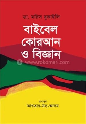 বাইবেল কোরআন ও বিজ্ঞান