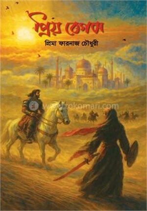 প্রিয় বেগম