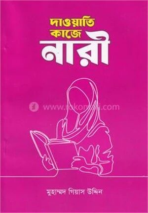 দাওয়াতি কাজে নারী