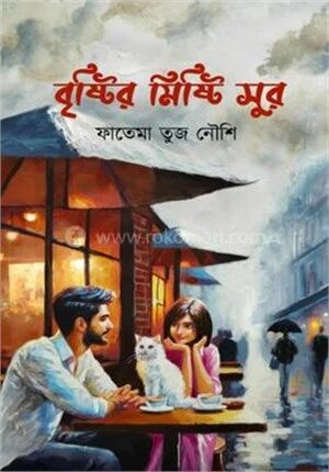 বৃষ্টির মিষ্টি সুর