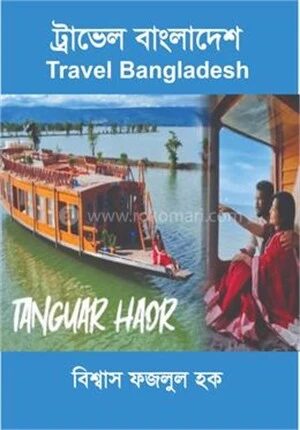 ট্রাভেল বাংলাদেশ