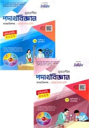 সৃজনশীল পদার্থবিজ্ঞান ১ম ও ২য় খন্ড ব্যবহারিকসহ নবম
