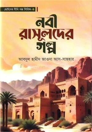 নবী রাসূলদের গল্প