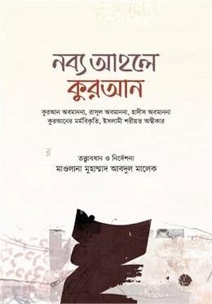নব্য আহলে কুরআন