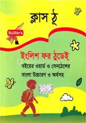 ইংলিশ ফর ঠুডেই্