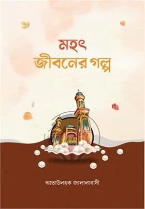 মহৎ জীবনের গল্প