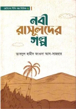 নবী রাসূলদের গল্প