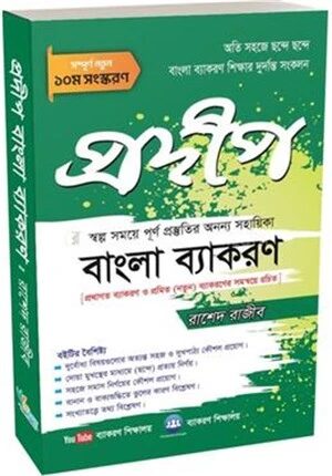 প্রদীপ বাংলা ব্যাকরণ