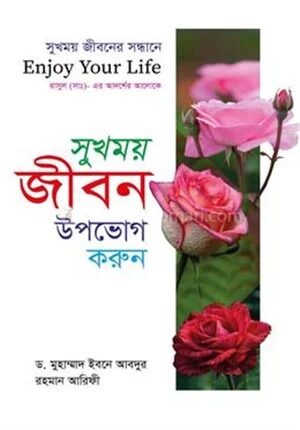 সুখময় জীবন উপভোগ করুন