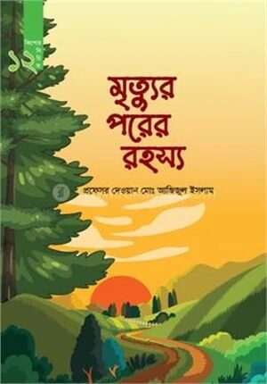 মৃত্যু পরের রহস্য