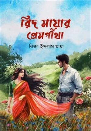 রিদ মায়ার প্রেমগাঁথা