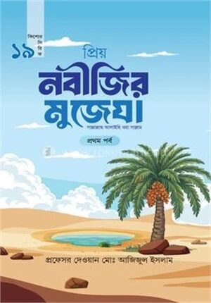 প্রিয় নবীজির মুজেযা- প্রথম পর্ব