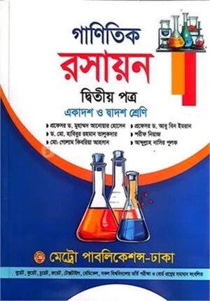 গাণিতিক রসায়ন দ্বিতীয় পত্র একাদশ ও দ্বাদশ শ্রেণি
