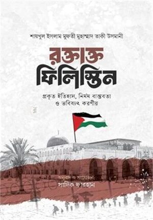 রক্তাক্ত ফিলিস্তিন