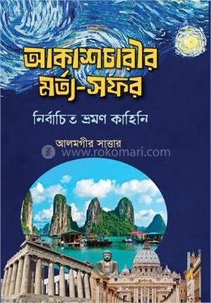 আকাশচারীর মর্ত্য