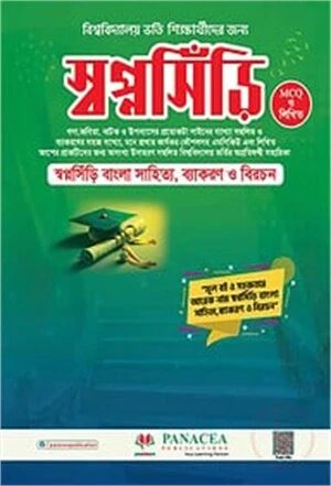 স্বপ্নসিঁড়ি বাংলা সাহিত্য, ব্যাকরণ ও বিরচন