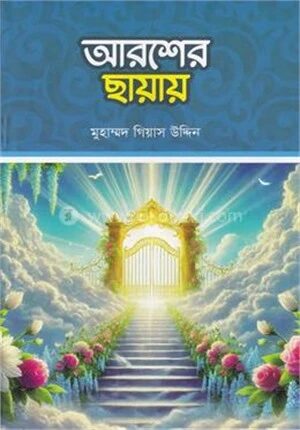 আরশের ছায়ায়