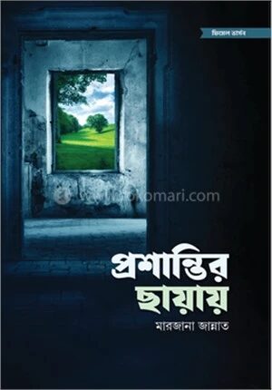 প্রশান্তির ছায়ায়