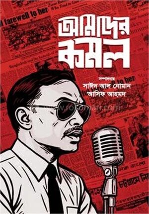 আমাদের কমল