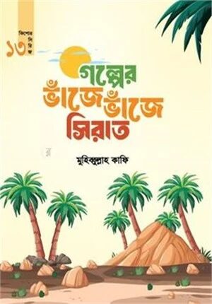 গল্পের ভাঁজে ভাঁজে সিরাত