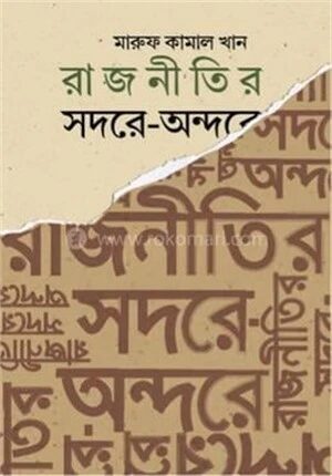 রাজনীতির সদরে