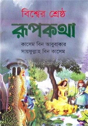 বিশ্বের শ্রেষ্ঠ রূপকথা