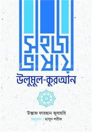 সহজ ভাষায় উলুমুল কুরআন