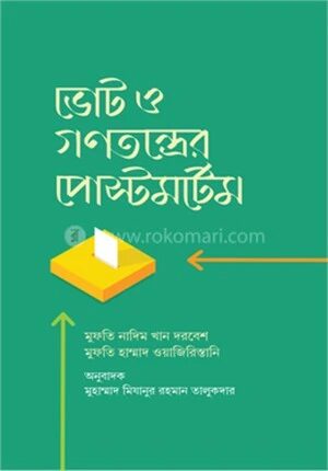 ভোট ও গণতন্ত্রের পোস্টমর্টেম
