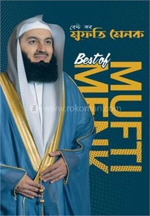বেস্ট অব মুফতি মেনক