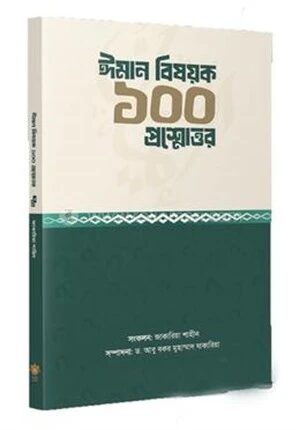 ঈমান বিষয়ক ১০০ প্রশ্নোত্তর