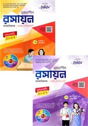 সৃজনশীল রসায়ন ১ম ও ২য় খন্ড ব্যবহারিকসহ নবম