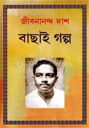 জীবননন্দ দাশের বাছাই গল্প