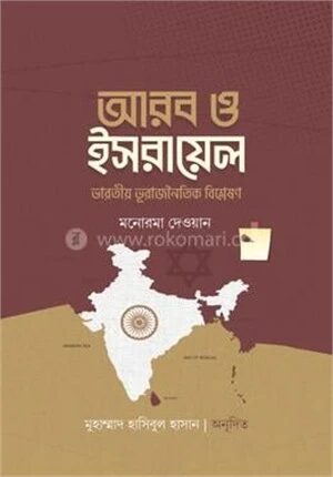 আরব ও ইসরায়েল