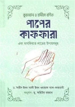 কুরআন ও হাদীসে বর্ণিত পাপের কাফফারা