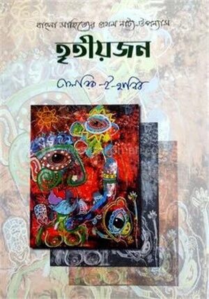 তৃতীয়জন