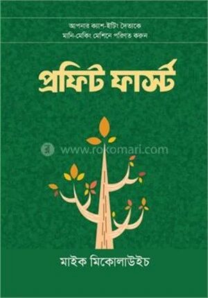 প্রফিট ফার্স্ট