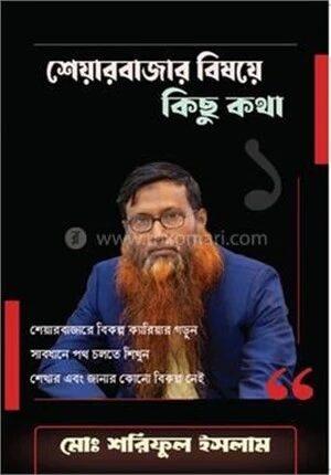 শেয়ারবাজার বিষয়ে কিছু কথা ১