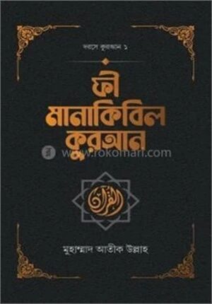 ফী মানাকিবিল কুরআন