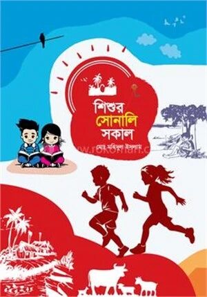 শিশুর সোনালি সকাল
