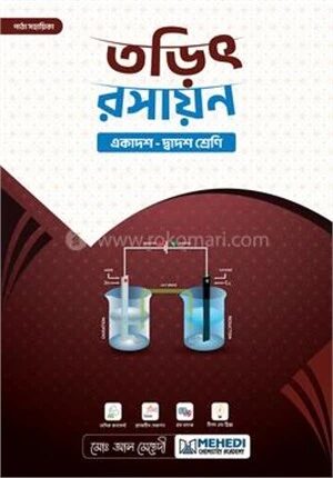 তড়িৎ রসায়ন একাদশ