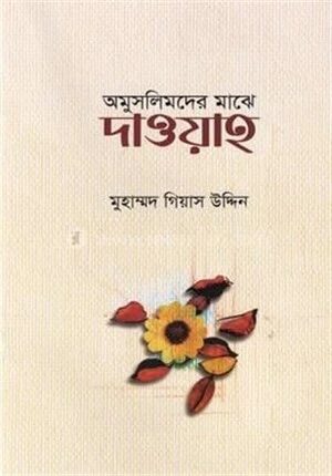 অমুসলিমদের মাঝে দাওয়াহ