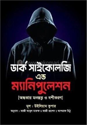 ডার্ক সাইকোলজি এন্ড ম্যানিপুলেশন