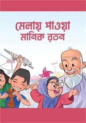 মেলায় পাওয়়া মানিক রতন