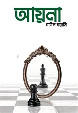 আয়না