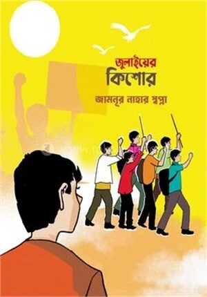 জুলাইয়ের কিশোর