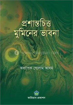 প্রশান্তচিত্ত মুমিনের ভাবনা