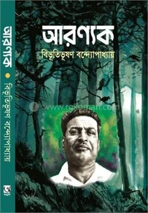 আরণ্যক