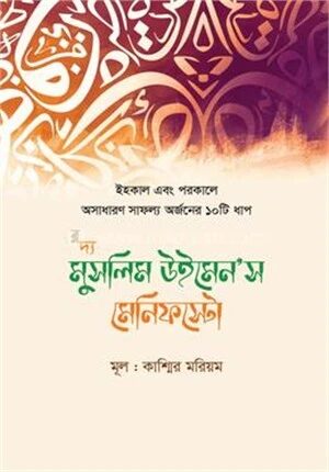 দ্য মুসলিম উইমেন’স মেনিফস্টো