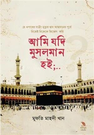 আমি যদি মুসলমান হই