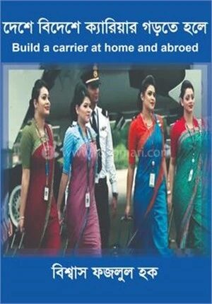 দেশে বিদেশে ক্যারিয়ার গড়তে হলে